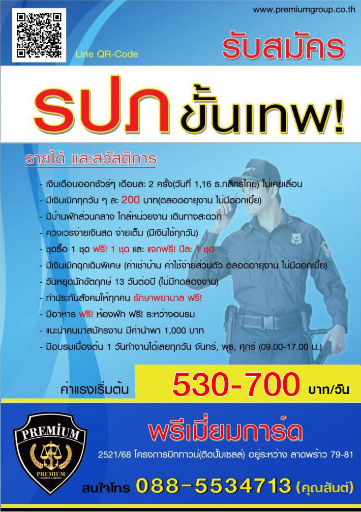 หางาน รปภ กับบริษัทรักษาความปลอดภัย พรีเมี่ยม กรุ๊ป – สมัครงานตำแหน่ง รปภ